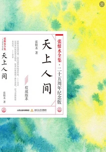 Heaven and Earth (the Complete Works of Zhang Henshui·25th Anniversary Edition)