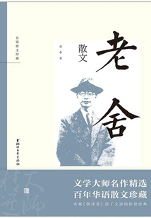 Lao She's Prose (collection of Famous Prose)
