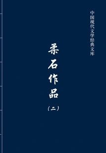 Rou Shi's Works 2 (classic Library of Modern Chinese Literature)