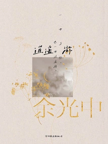 Four Rhymes of Nostalgia in Yu Guangzhong: Xiaoyaoyou