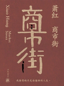 Shopping Street (works by Xiao Hong)