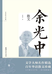 Prose by Yu Guangzhong (collection of Prose by Famous Masters)