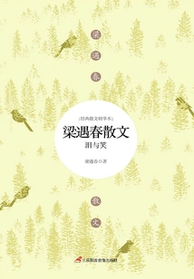 Prose by Liang Yuchun: Tears and Laughter