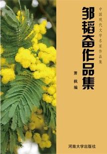 Collection of Works by Zou Taofen (collection of Works by Famous Modern Chinese Literature Writers)