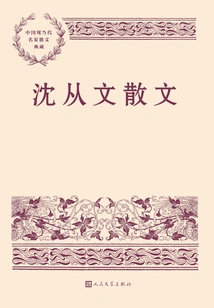 Shen Congwen's Prose (2nd Edition)