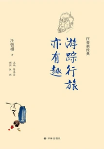 Traveling is Also Interesting (wang Zengqi Classic)