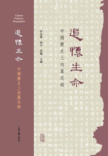 Chasing Life: an Epitaph in Chinese History