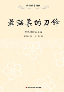 The Gentlest Blade: Selected Inspirational Writings of Qu Qiubai