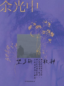 Yu Guangzhong's Four Books on Travelers: the Shepherd Looking Homeward