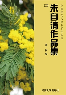 Collection 2 of Zhu Ziqing's Works (collection of Works by Famous Chinese Modern Literature Masters)