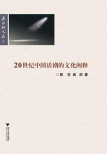 Cultural Interpretation of Chinese Drama in the 20th Century