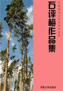 Collection of Works by Shi Pingmei (collection of Works by Famous Modern Chinese Literature Writers)