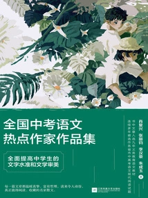 A Collection of Works by Popular Writers in Chinese Language for the National High School Entrance Examination