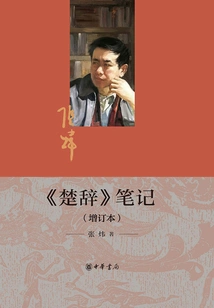 Notes on "chu Ci" (updated Edition)