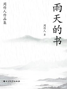 Collection of Zhou Zuoren's Works: Books on Rainy Days