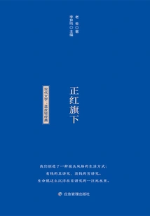Blue-backed Light Classic Reading Book Series: under the Zhenghong Banner