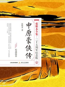 The Heroes of the Central Plains (the Complete Works of Zhang Henshui·25th Anniversary Edition)