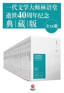 Collector's Edition of the Works of Literary Master Lin Yutang (18 Volumes in Total)