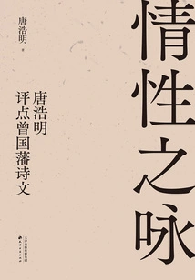 Odes of Emotion: Tang Haoming's Comments on Zeng Guofan's Poems