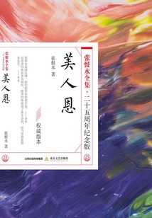 Beauty's Grace (the Complete Works of Zhang Henshui·25th Anniversary Edition)