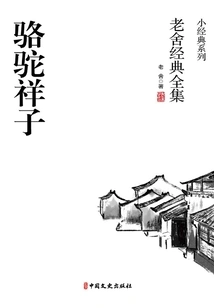 Camel Xiangzi (complete Classics by Lao She)