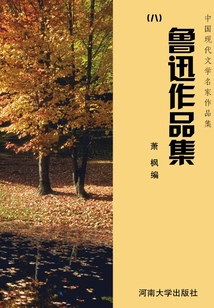 Collection of Works of Famous Modern Chinese Literature: Collection of Works of Lu Xun (8)