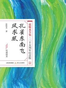 Peacock Flying Southeast·feng Qiuhuang (the Complete Works of Zhang Henshui·25th Anniversary Edition)