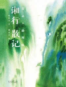 Random Notes of Traveling to Hunan (illustrated Edition by Huang Yongyu)