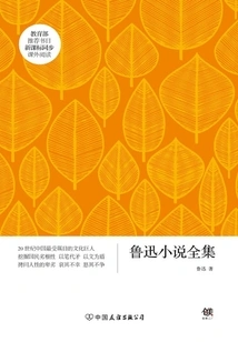 New Course Standard: Complete Works of Lu Xun's Novels