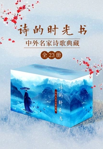 The Time Book of Poetry: Collection of Poems by Chinese and Foreign Famous Masters (23 Volumes in Total)