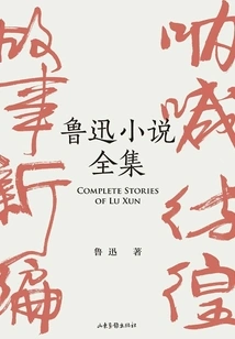 Complete Works of Lu Xun's Novels