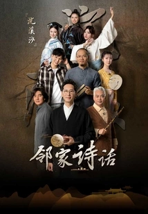 Exclusive Behind-the-scenes of Neighbor Poetry Talk (episode 12): "huanxi Sand