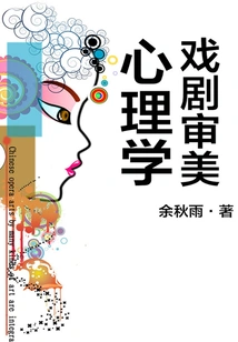 Dramatic Aesthetic Psychology