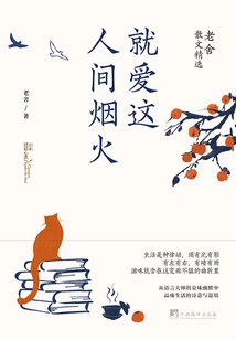 I Just Love the Fireworks in This World: Selected Prose by Lao She