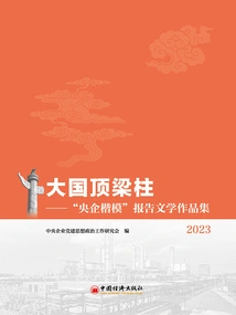 The Backbone of a Great Power: a Collection of Reportage Works on "models of Central Enterprises" (2023)