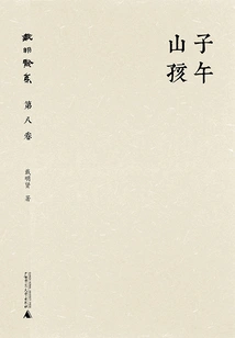 Collection of Dai Mingxian (volume 8): Ziwu Mountain Boy