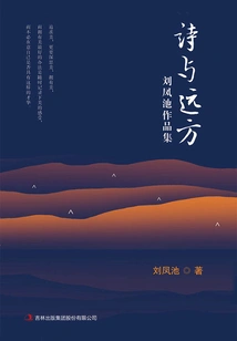 Poetry and Distance: Collection of Works by Liu Fengchi