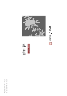 Zhou Zuoren's Self-edited Collection: Gua Dou Collection