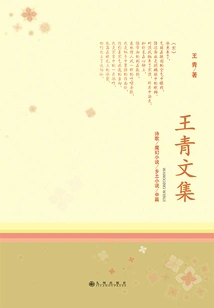 Collected Works of Wang Qing