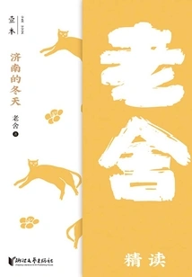 Winter in Jinan: Intensive Reading of Lao She (everyone's Collection)