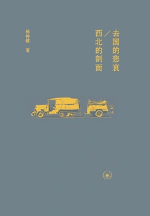 The Sorrow of Leaving the Country·a Cross-section of the Northwest