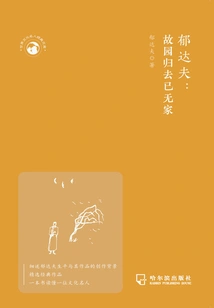 Yu Dafu: Returning to My Hometown and No Longer Have a Home