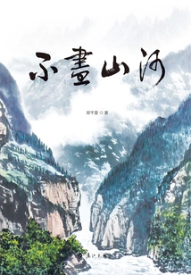 Endless Mountains and Rivers