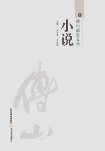 Fu Shan's Hometown Collection·novel Volume (part 2)