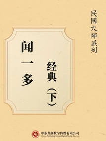 Masters of the Republic of China Series: Wen Yiduo's Classics (part 2)