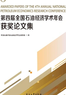 Collection of Award-winning Papers from the 4th National Petroleum Economics Academic Annual Conference