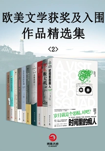 A Collection of Award-winning and Shortlisted Works of European and American Literature.2 (9 Volumes in Total)