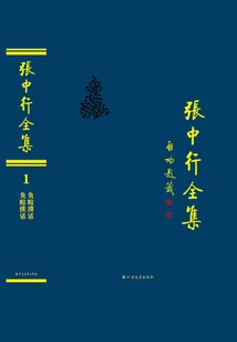 Negative Xuan's Trivial Words Negative Xuan's Continuing Words (complete Works of Zhang Zhongxing)