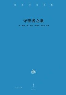 Complete Works of Translations by Feng Zhi (volume 1): Song of the Watcher