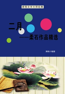 February: Selection of Rou Shi's Works